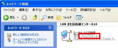「ファイアウォール」と表示されている場合