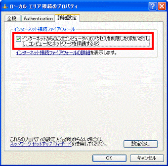「インターネットからこのコンピュータへの〜」のチェックを確認する