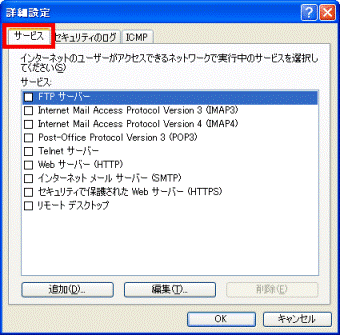 「サービス」タブをクリック