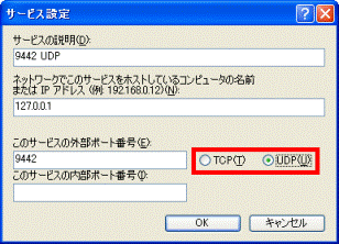 「TCP」または「UDP」をクリック