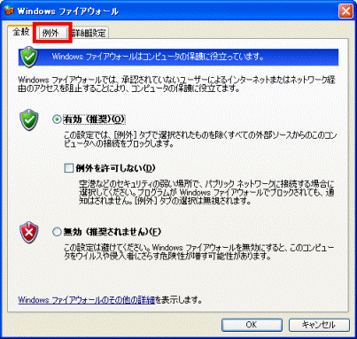 「例外」タブをクリック