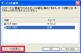 「スコープの変更」ボタンをクリック