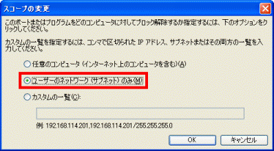 「ユーザーのネットワーク(サブネット)のみ」をクリック