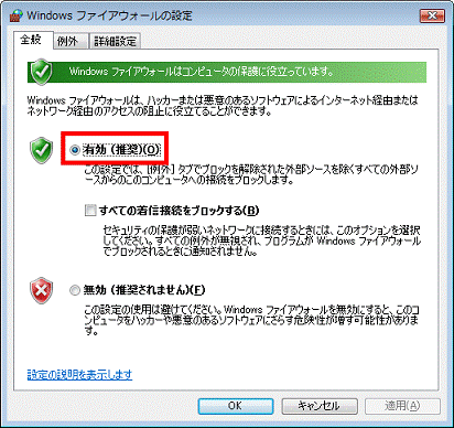 Windows ファイアウォールの設定-「有効」