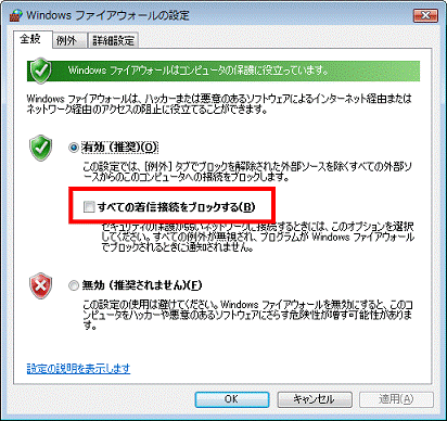 すべての着信接続をブロックする