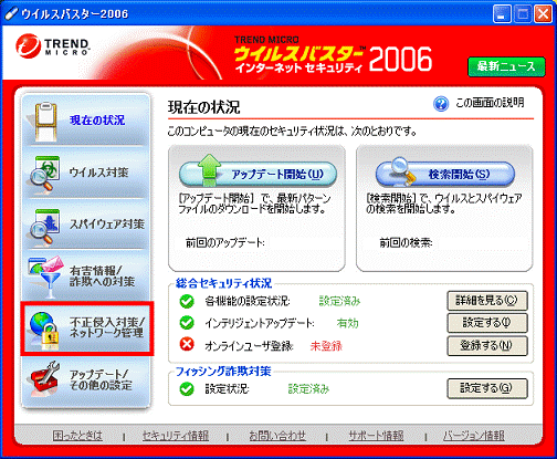 「不正侵入対策 / ネットワーク管理」をクリック