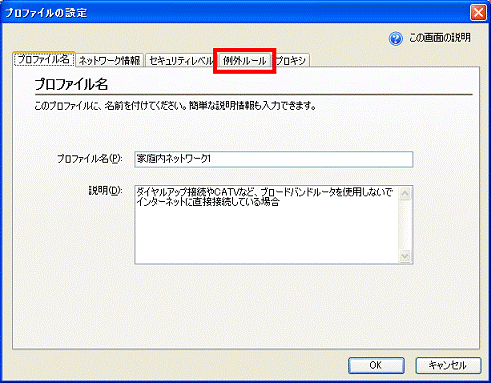 「例外ルール」タブをクリック
