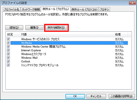 「例外を解除」ボタンをクリック