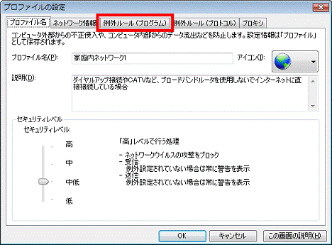 「例外ルール(プログラム)」タブをクリック