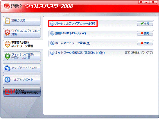 「パーソナルファイアウォール」