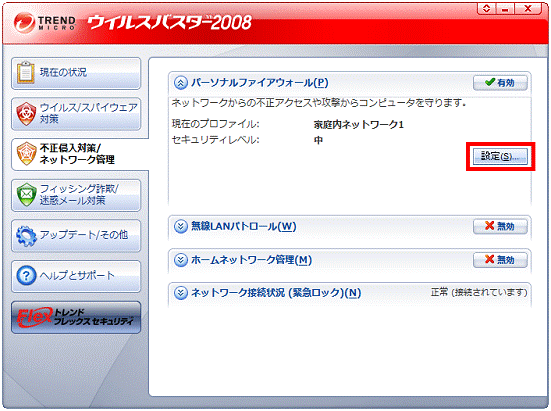 「パーソナルファイアウォール「設定」ボタン」
