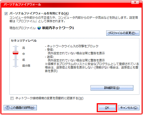 「パーソナルファイアウォール 「OK」ボタン」