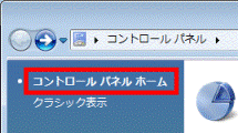 コントロール パネル ホーム