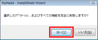 「選択したアプリケーション、およびすべての機能を完全に削除しますか?」と表示されます。