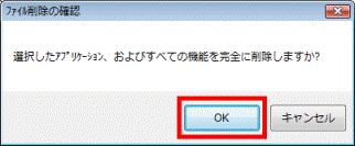 「選択したアプリケーション、およびすべての機能を完全に削除しますか?」