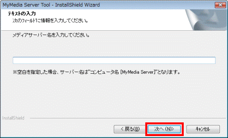 メディアサーバー名を入力してください。