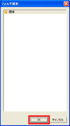 フォルダ選択