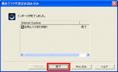 インポートを完了しました。