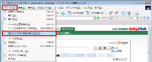 他のブラウザの設定を取り込む