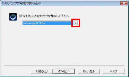 設定を読み込むブラウザを選択して下さい。