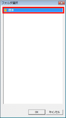 フォルダ選択