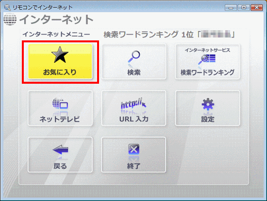 お気に入りをクリック