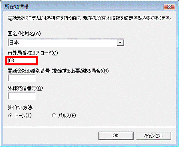「市外局番/エリアコード」の入力