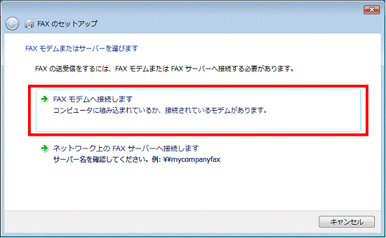 「FAX モデムへ接続します」