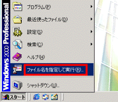 2000ファイル名を指定して実行