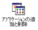 95アプリケーションの追加と削除アイコン