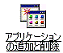 アプリケーションの追加と削除が表示されていない場合 - アプリケーションの追加と削除」アイコンをクリック