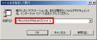 ファイル名を指定して実行 - c:¥bootdisk¥Makebt32.exe a:と入力