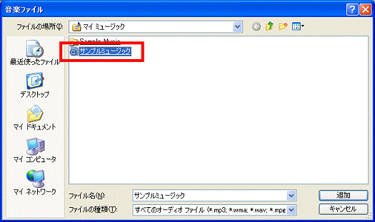 音楽ファイルを選ぶ