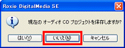 「いいえ」ボタンをクリックする