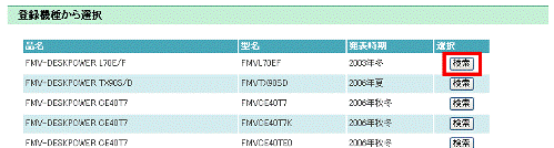 登録機種から選択