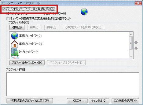 パーソナルファイアウォールを有効にする