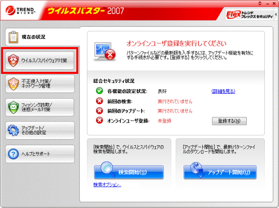 ウイルス/スパイウェア対策