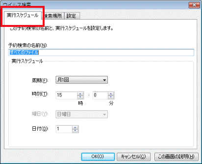 「実行スケジュール」タブ