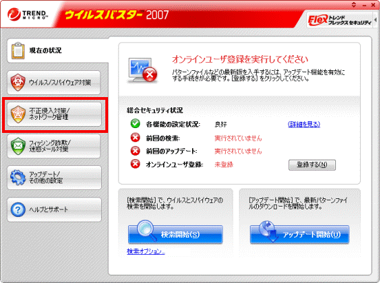 不正侵入対策/ネットワーク管理