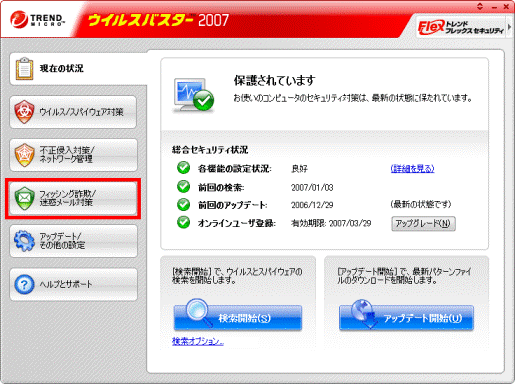 「フィッシング詐欺/迷惑メール対策」をクリック