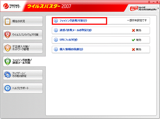 「フィッシング詐欺対策」をクリック