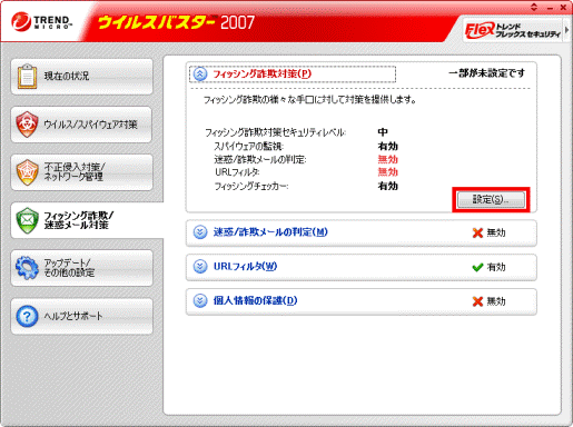 「設定」ボタンをクリック-フィッシング詐欺