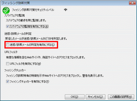 「迷惑/詐欺メールの判定を有効にする」をクリック