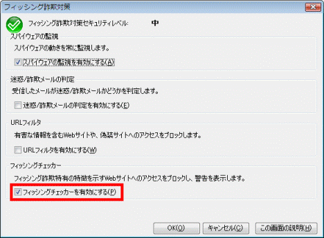 「フィッシングチェッカーを有効にする」をクリック