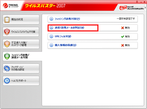 「迷惑/詐欺メールの判定」をクリック
