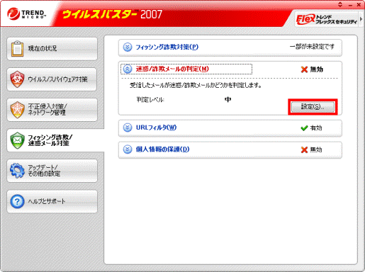 「設定」ボタンをクリック-迷惑/詐欺メール