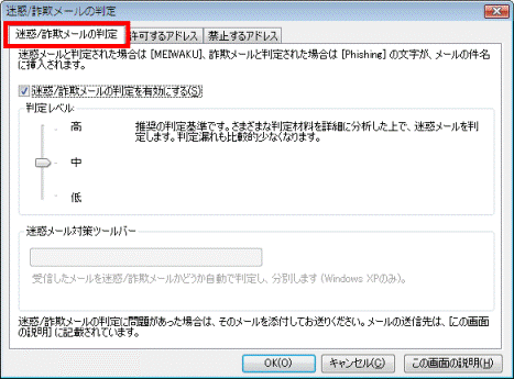 「迷惑/詐欺メールの判定」タブをクリック