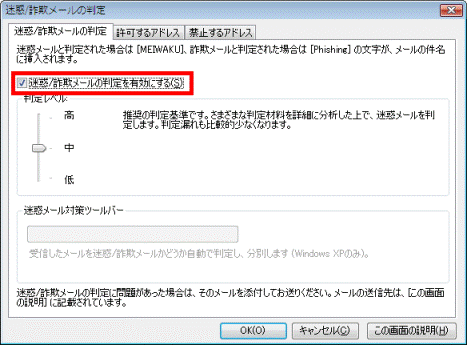 「迷惑/詐欺メールの判定を有効にする」をクリック