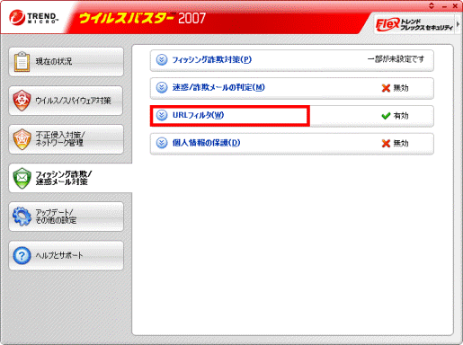 「URLフィルタ」をクリック