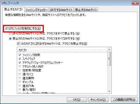 「URLフィルタを有効にする」をクリック